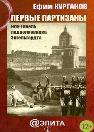 Первые партизаны, или Гибель подполковника Энгельгардта