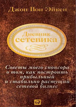 Дневник сетевика. Советы моего спонсора о том, как построить прибыльный и стабильно растущий сетевой бизнес