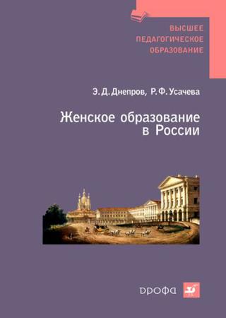 Женское образование в России