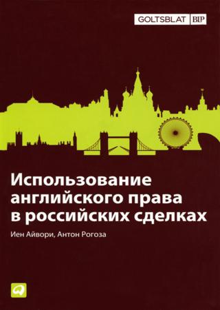 Использование английского права в российских сделках