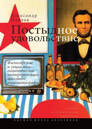 Постыдное удовольствие. Философские и социально-политические интерпретации массового кинематографа