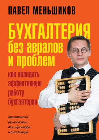 Бухгалтерия без авралов и проблем. Как наладить эффективную работу бухгалтерии. Практическое руководство для директора и бухгалтера