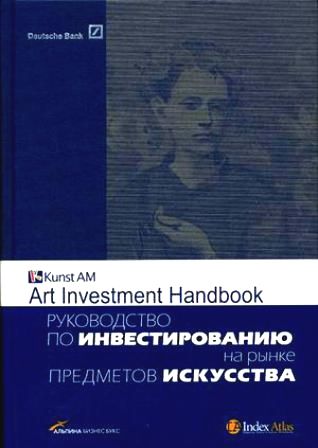 Руководство по инвестированию на рынке предметов искусства