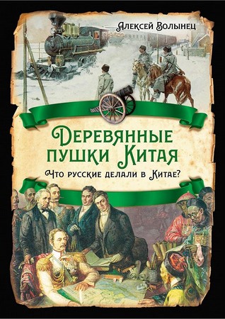 Деревянные пушки Китая. Что русские делали в Китае