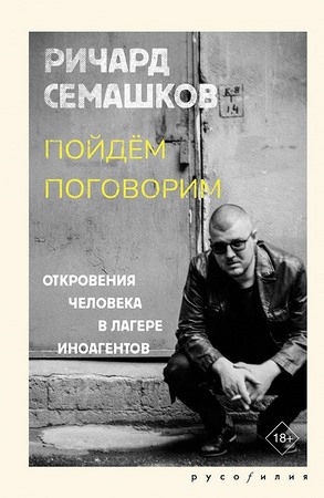 Пойдём поговорим. Откровения человека в лагере иноагентов