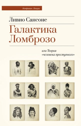 Галактика Ломброзо или Теория человека преступного