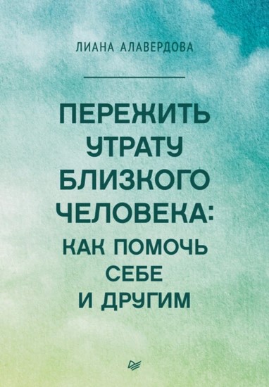 Пережить утрату близкого человека: как помочь себе и другим