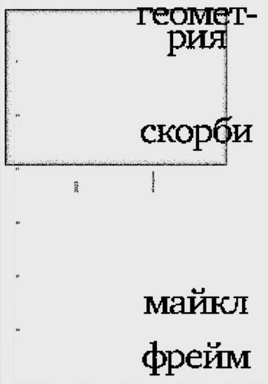 Геометрия скорби. Размышления о математике, об утрате близких и о жизни