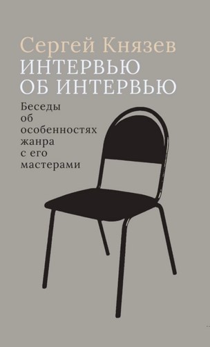 Интервью об интервью. Беседы об особенностях жанра с его мастерами