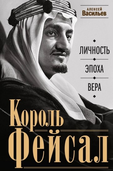 Король Фейсал. Личность, эпоха, вера