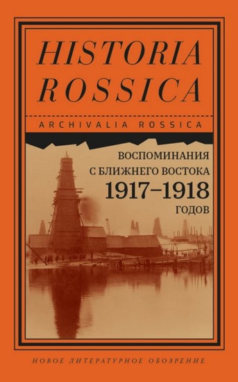 Воспоминания с Ближнего Востока 1917–1918 годов