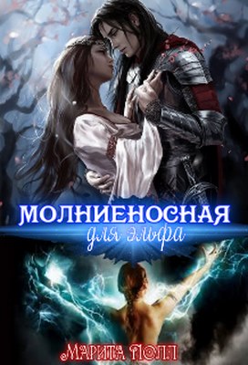 Молниеносная для эльфа