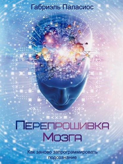 Перепрошивка мозга. Как заново запрограммировать подсознание