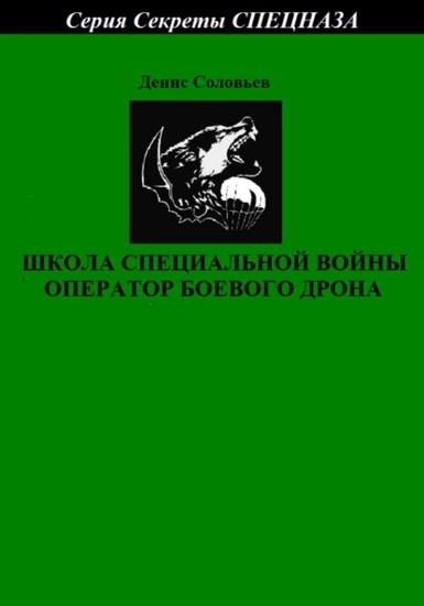 Школа специальной войны оператор боевого дрона