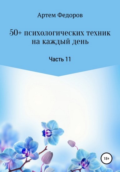 50+ психологических техник на каждый день. Часть 1150+ психологических техник на каждый день. Часть 11