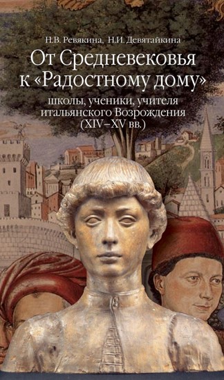 От Средневековья к «Радостному дому»: школы, ученики, учителя итальянского Возрождения (XIV–XV вв.)