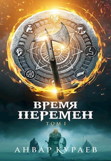 Время Перемен. Том 1