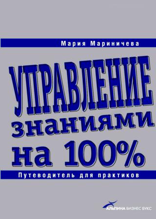 Управление знаниями на 100%.