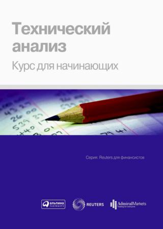 Технический анализ. Курс для начинающих