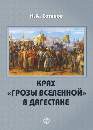 Крах „Грозы Вселенной“ в Дагестане