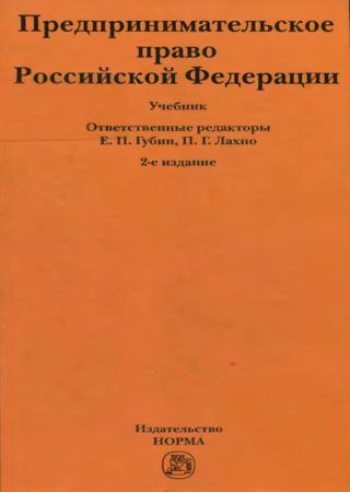 Предпринимательское право Российской Федерации