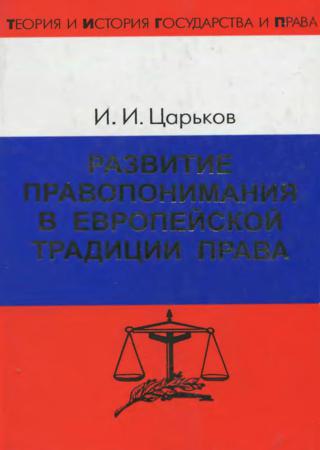 Развитие правопонимания в европейской традиции права