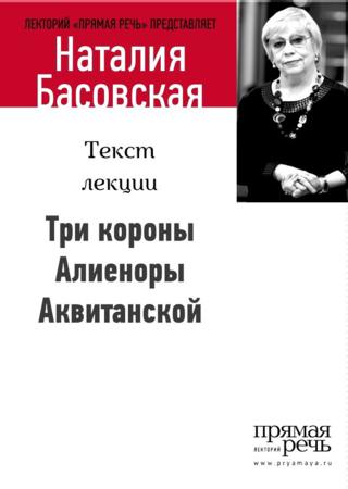 Три короны Алиеноры Аквитанской