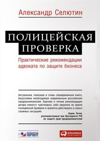 Полицейская проверка. Практические рекомендации адвоката по защите бизнеса