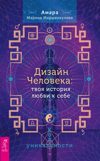 Дизайн Человека: твоя история любви к себе. Код уникальности