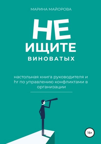 Не ищите виноватых!