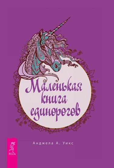 Маленькая книга единорогов