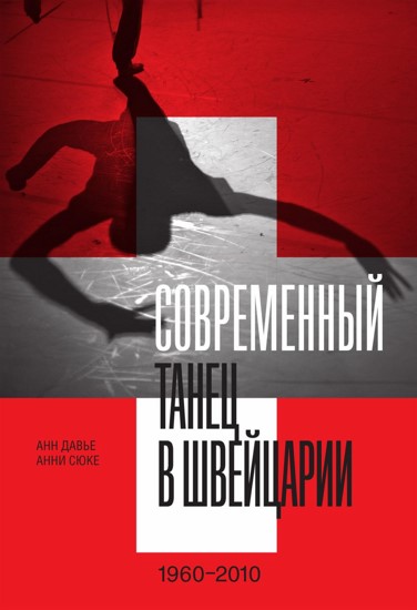 Современный танец в Швейцарии (1960—2010)