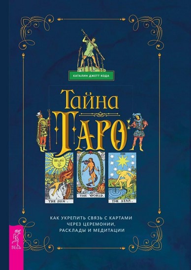 Тайна Таро. Как укрепить связь с картам через церемонии, расклады и медитации