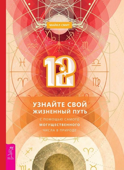 12. Узнайте свой жизненный путь с помощью самого могущественного числа в природе