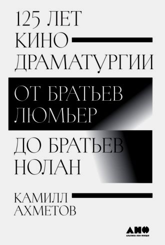 125 лет кинодраматургии. От братьев Люмьер до братьев Нолан