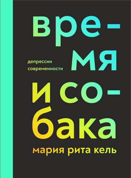 Время и собака. Депрессии современности