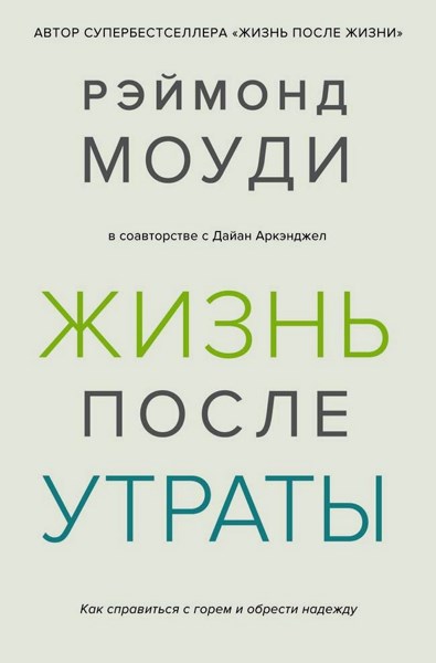 Жизнь после утраты. Как справиться с горем и обрести надежду