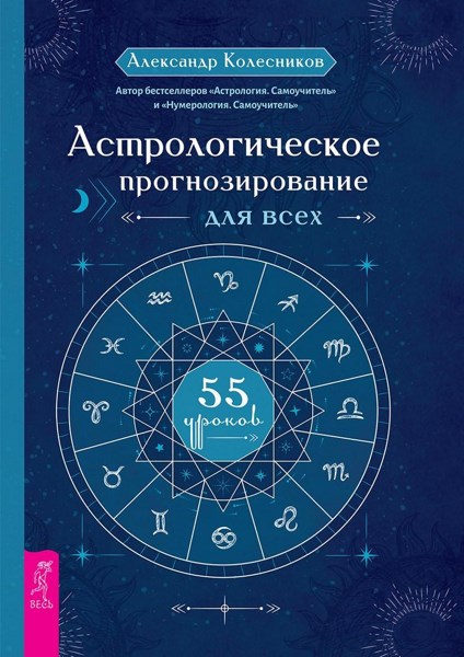 Астрологическое прогнозирование для всех. 55 уроков