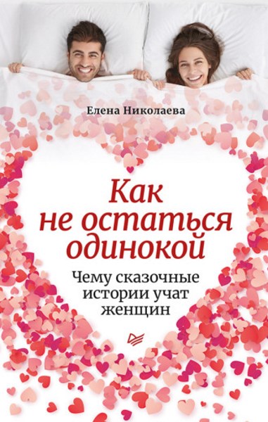 Как не остаться одинокой. Чему сказочные истории учат женщин