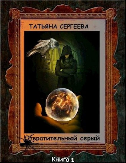 Под сенью Равновесия. Книга 1. Отвратительный серый