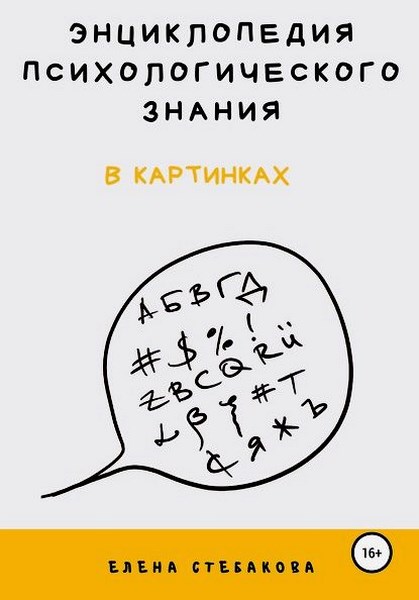 Энциклопедия психологического знания в картинках