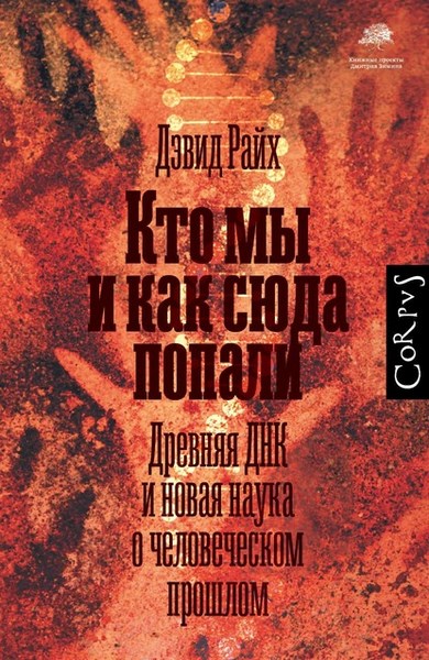 Кто мы и как сюда попали. Древняя ДНК и новая наука о человеческом прошлом