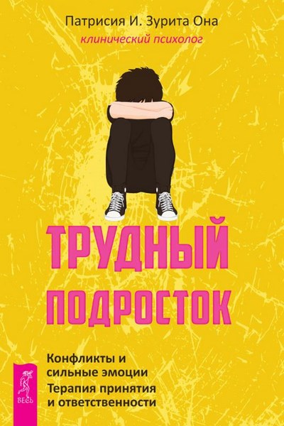 Трудный подросток. Конфликты и сильные эмоции. Терапия принятия и ответственности