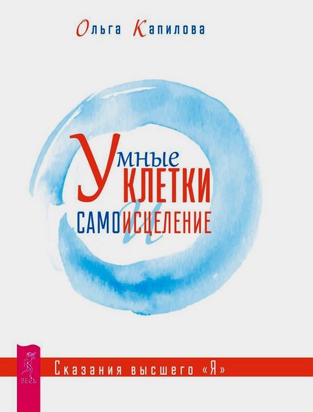 Умные клетки и самоисцеление. Сказания высшего «Я»