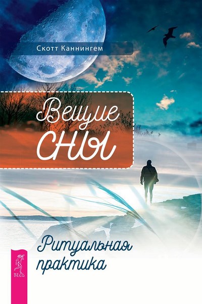 Вещие сны. Ритуальная практика