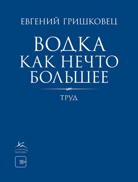 Водка как нечто большее. Труд