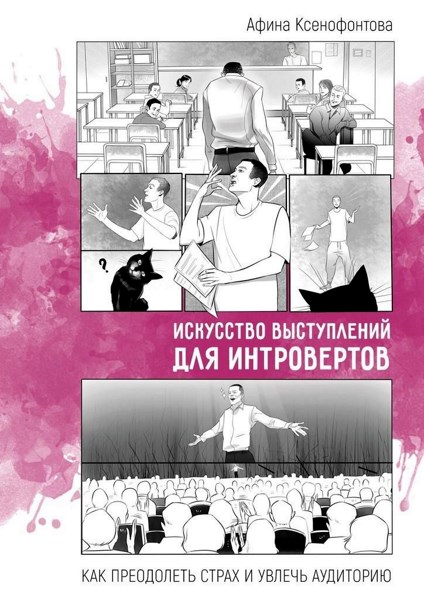 Искусство выступлений для интровертов. Как преодолеть страх и увлечь аудиторию