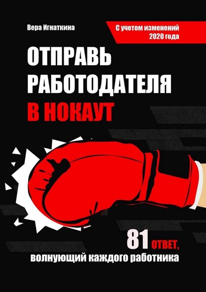 Отправь работодателя в нокаут. Все, что нужно знать каждому о своих трудовых правах