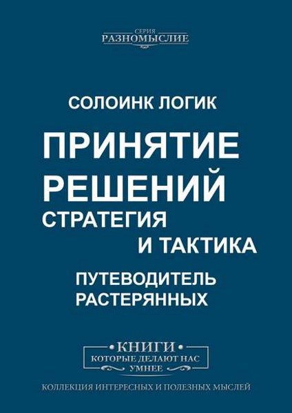 Принятие решений. Стратегия и тактика