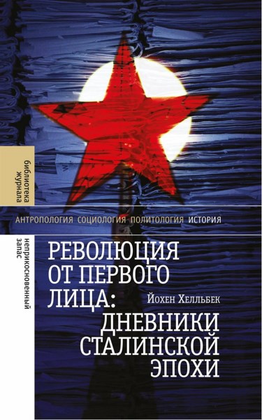 Революция от первого лица: дневники сталинской эпохи